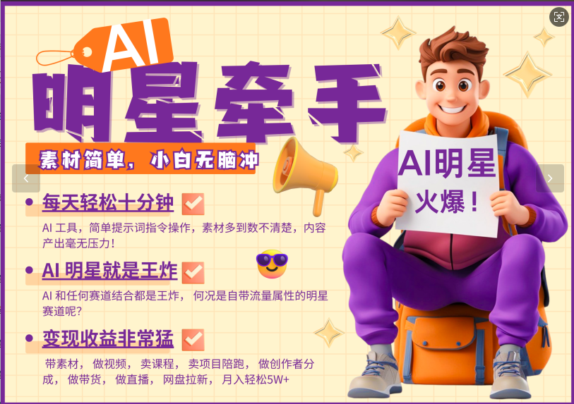 AI+明星，又一爆款密码，明星本来就够火爆，再加上AI ，就是王炸，牵小手，这个绝了！每天十分钟，带货、素材、分成都非常猛，泼天流量，发布就爆！月入5W，抓紧学！-项目网资源站