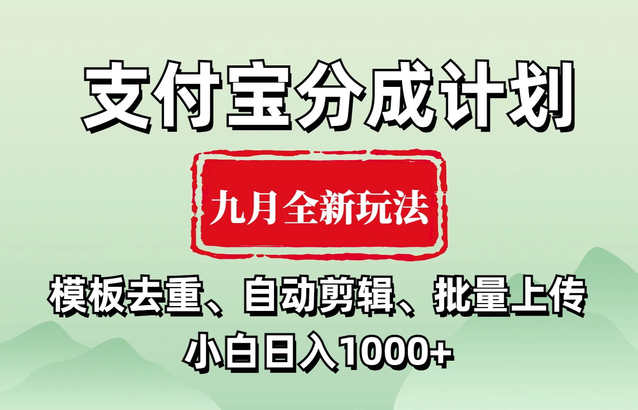 支付宝分成计划 九月全新玩法，模板去重、自动剪辑、批量上传小白无脑日入1000+-项目网资源站