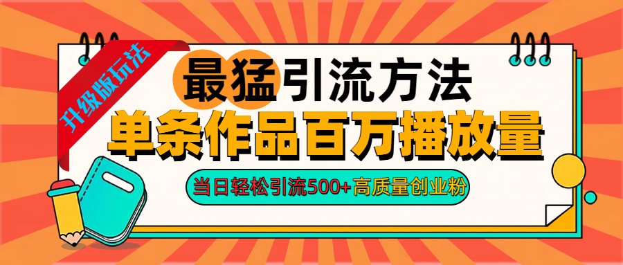 2024年最猛引流方法单条作品百万播放量 当日轻松引流500+高质量创业粉-项目网资源站
