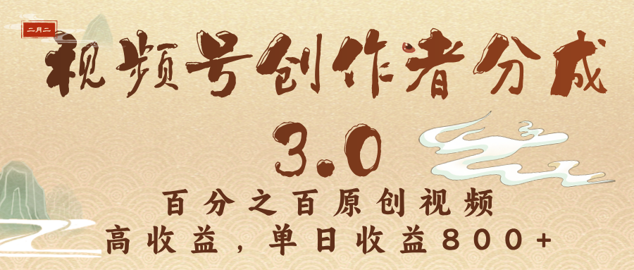 视频号创作者分成3.0，百分之百原创视频，高收益，单日收益800+-项目网资源站