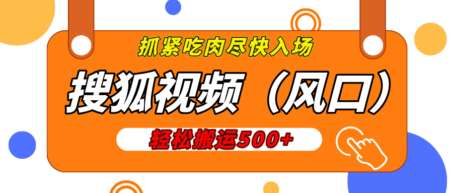 搜狐视频，新风口，1天200-500收益，抓紧吃肉！-项目网资源站