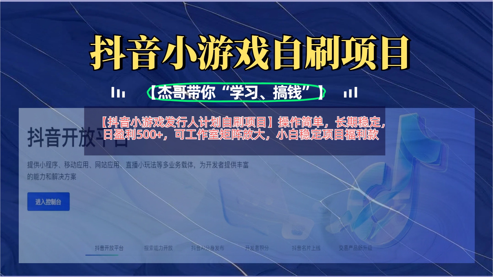 【抖音小游戏发行人计划自刷项目】操作简单，长期稳定，日盈利500+，可工作室矩阵放大-项目网资源站