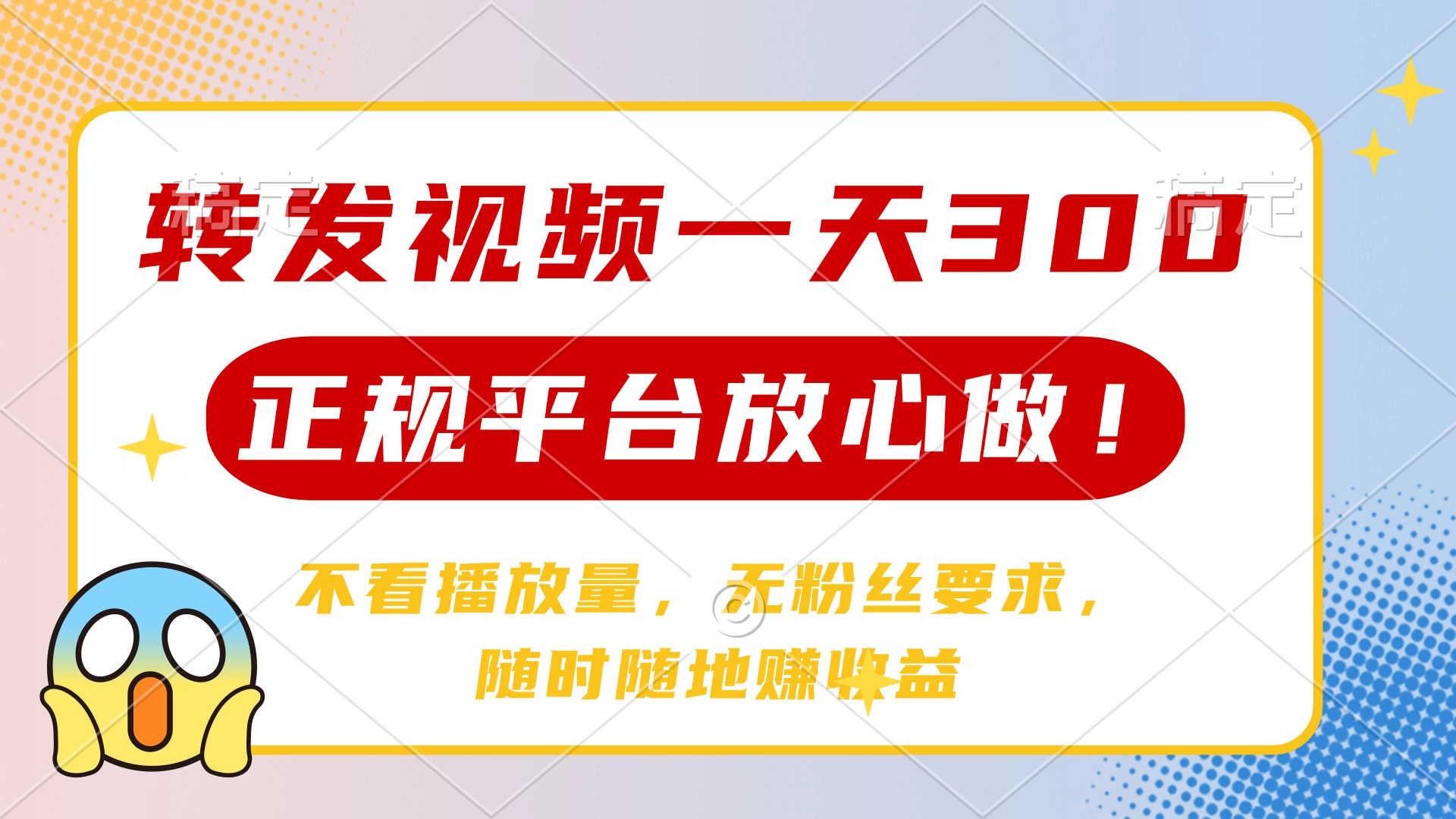 转发视频一天300+，正规平台放心做，不看播放量，无粉丝要求，随时随地赚收益-项目网资源站