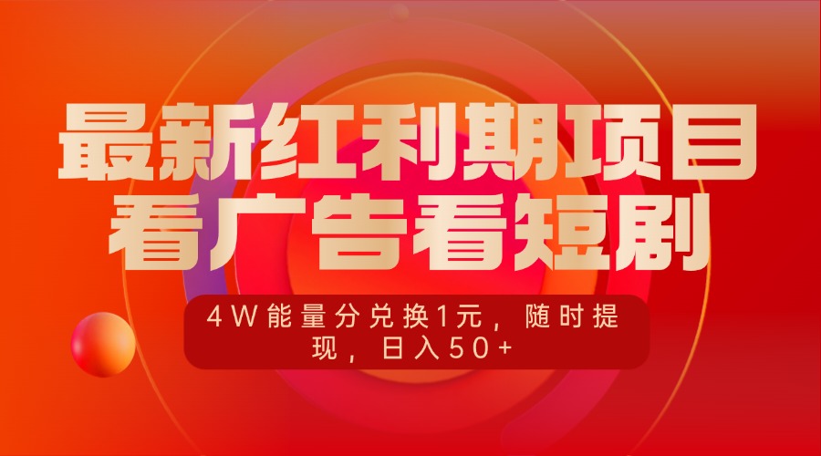 最新红利期项目，看广告看短剧，4W能量分兑换1元，随时提现，日入50+-项目网资源站