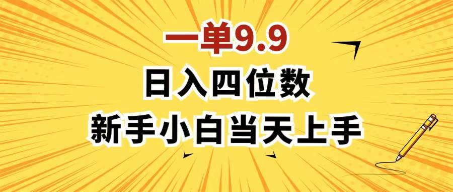 一单9.9，一天轻松四位数的项目，不挑人，小白当天上手 制作作品只需1分钟-项目网资源站