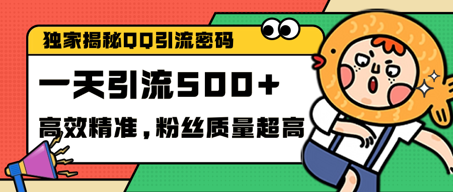 独家解密QQ里的引流密码，高效精准，实测单日加500+创业粉-项目网资源站