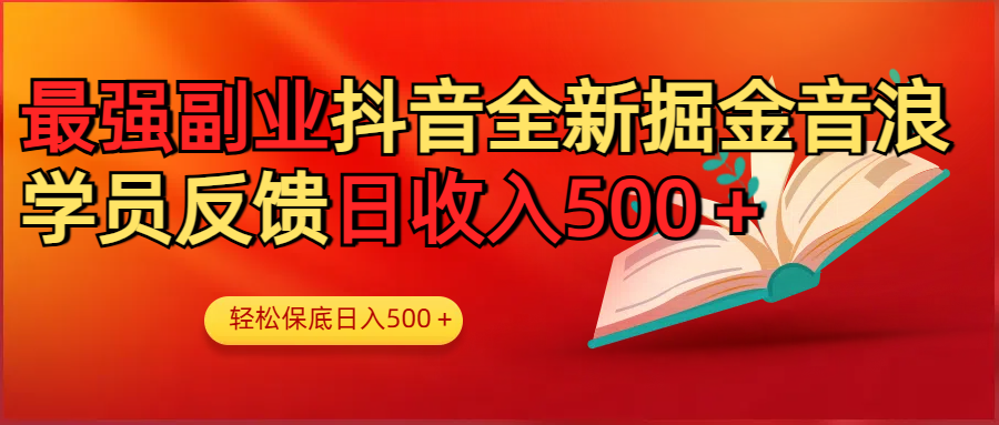 最强副业！抖音轻松撸音浪玩法学员反馈每日轻松1000+-项目网资源站