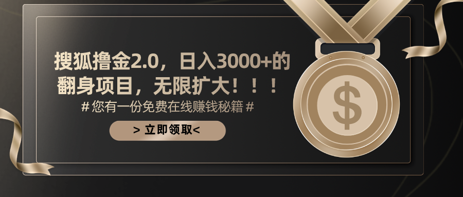 搜狐撸金2.0，日入3000+，可无限扩大的翻身项目。-项目网资源站