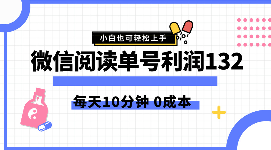 最新微信阅读玩法，每天5-10分钟，单号纯利润132，简单0成本，小白轻松上手-项目网资源站