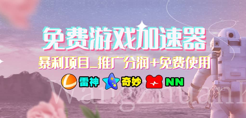 游戏加速器推广项目，小白轻松上手，长期可做-项目网资源站