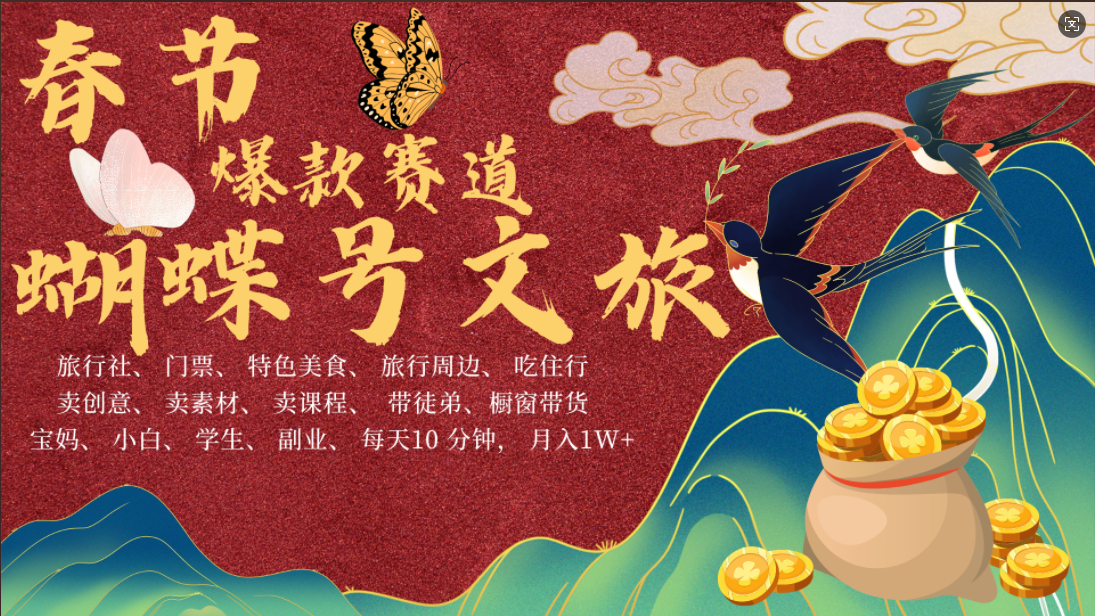 AI春节搞钱4.0升级版 蝴蝶号超火爆文旅赛道  AI一键制作 批量出内容   春节做轻松躺赚 年前做起来单车变摩托   每日轻松十分钟  月赚米1W+  抓紧冲！可做视频 可卖素材 可带徒只带小白和宝妈！-项目网资源站
