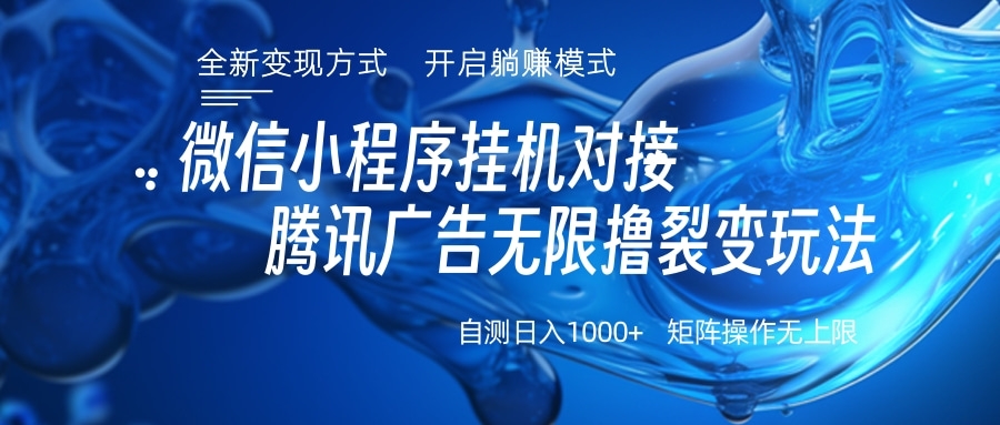 微信小程序挂机对接腾讯广告无限撸裂变玩法-项目网资源站