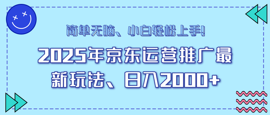 AI京东运营推广最新玩法，日入2000+，小白轻松上手！-项目网资源站