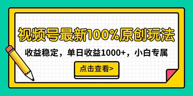 视频号最新100%原创玩法，收益稳定，单日收益1000+，小白专属-项目网资源站