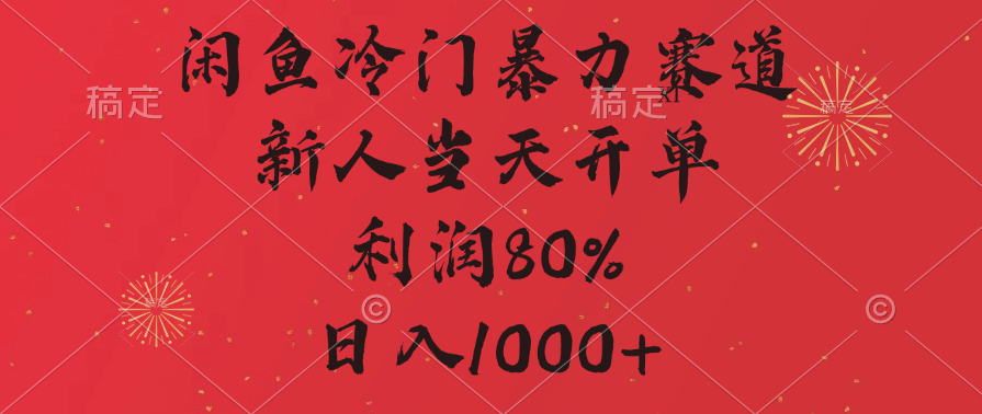 闲鱼冷门暴力赛道，拼多多砍一刀商城，利润80%，日入1000+-项目网资源站