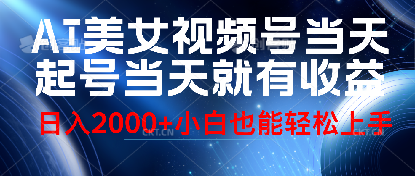 视频号AI美女，当天起号，当天就能见收益，轻松日入2000+-项目网资源站