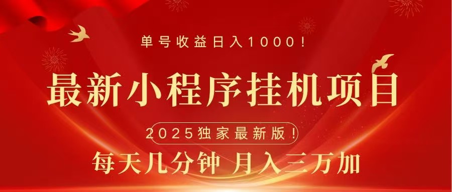 最新小程序挂机项目，每天一小时，轻松躺赚1000＋-项目网资源站