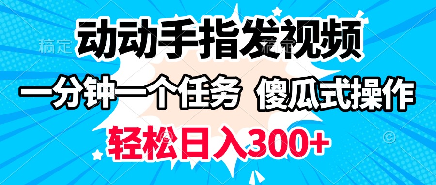 动动手指发视频 一分钟一个任务 轻松日入300+ 傻瓜式操作 随时随地赚收益-项目网资源站