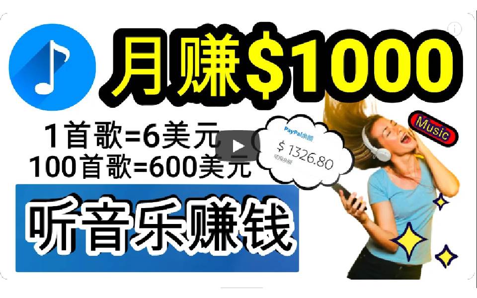 2024年独家听歌曲轻松赚钱，每天30分钟到1小时做歌词转录客，小白日入300+-项目网资源站