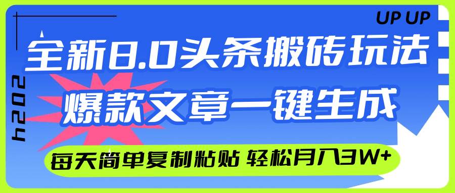 AI头条搬砖，爆款文章一键生成，每天复制粘贴10分钟，轻松月入3w+-项目网资源站