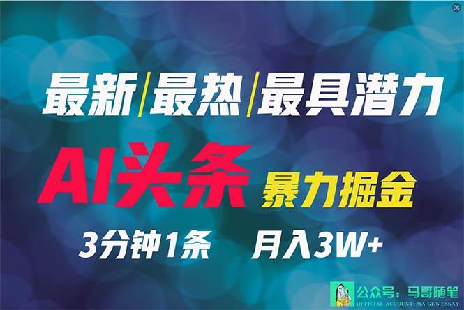 2024年最强副业？AI撸头条3天必起号，一键分发，简单无脑，但基本没人知道-项目网资源站