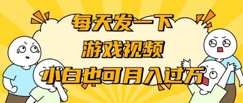 游戏推广-小白也可轻松月入过万-项目网资源站