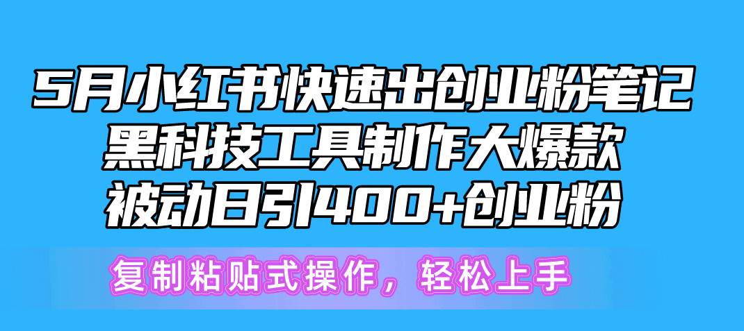 5月小红书快速出创业粉笔记，黑科技工具制作小红书爆款，复制粘贴式操…-项目网资源站