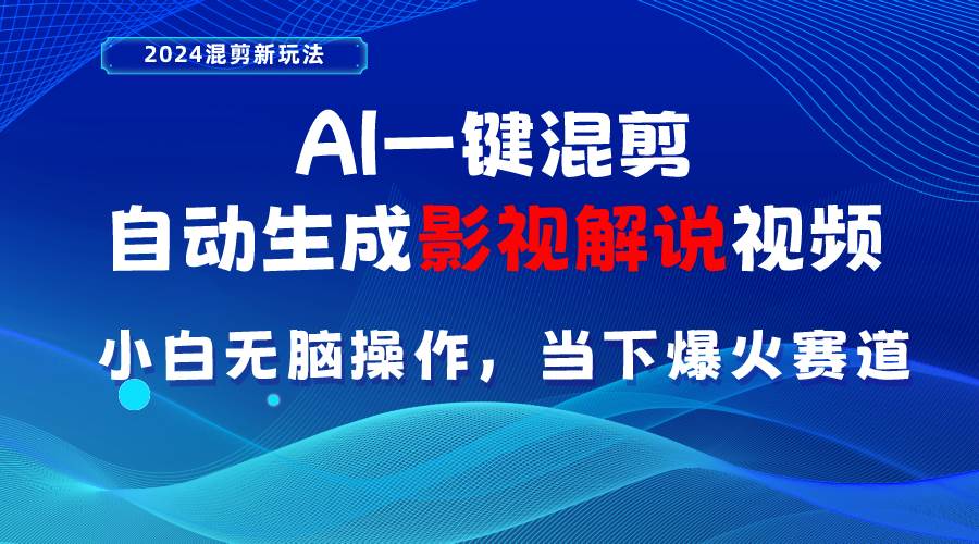 AI一键混剪，自动生成影视解说视频 小白无脑操作，当下各个平台的爆火赛道-项目网资源站