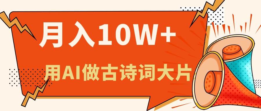 利用AI做古诗词绘本，新手小白也能很快上手，轻松月入六位数-项目网资源站