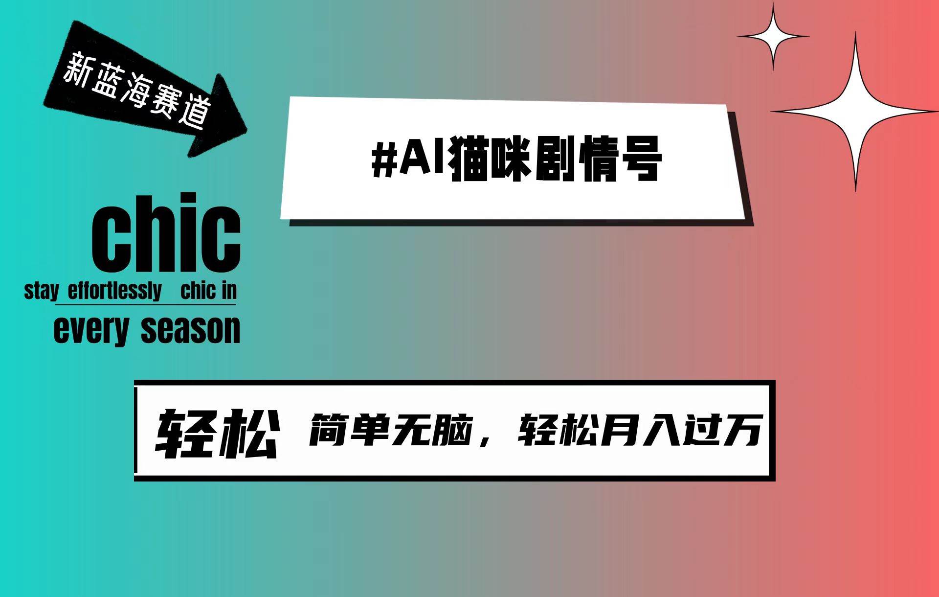 AI猫咪剧情号，新蓝海赛道，30天涨粉100W，制作简单无脑，轻松月入1w+-项目网资源站
