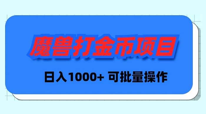 魔兽世界Plus版本自动打金项目，日入 1000+，可批量操作-项目网资源站