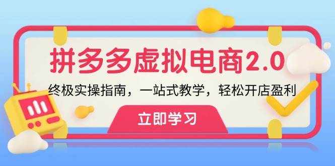 拼多多 虚拟项目-2.0：终极实操指南，一站式教学，轻松开店盈利-项目网资源站