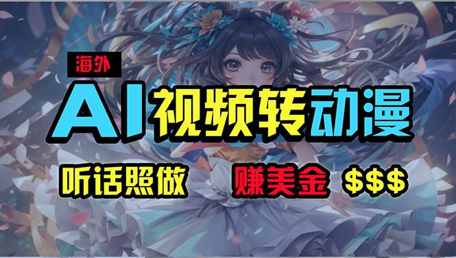 海外性感美女跳舞，AI一键生成，野路子玩法，无脑搬运，听话照做，月入2w+-项目网资源站