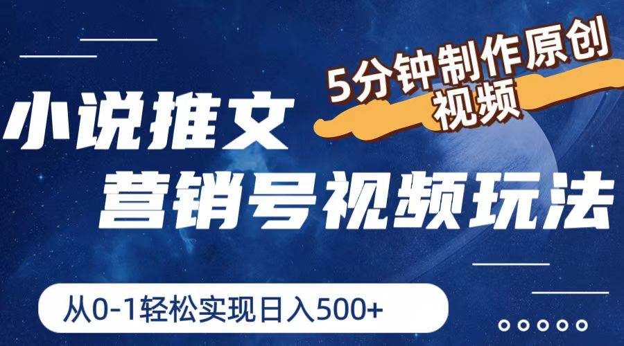 小说推文营销号视频玩法，5分钟制作原创视频，从0到1轻松实现日入500+-项目网资源站