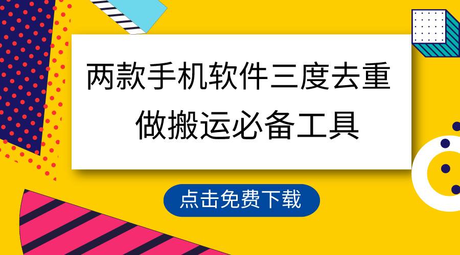 用这两款手机软件三重去重，100%过原创，搬运必备工具，一键处理不违规…-项目网资源站