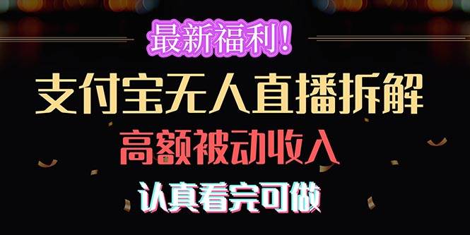最新福利！支付宝无人直播拆解，实现高额被动收入，认真看完可做-项目网资源站