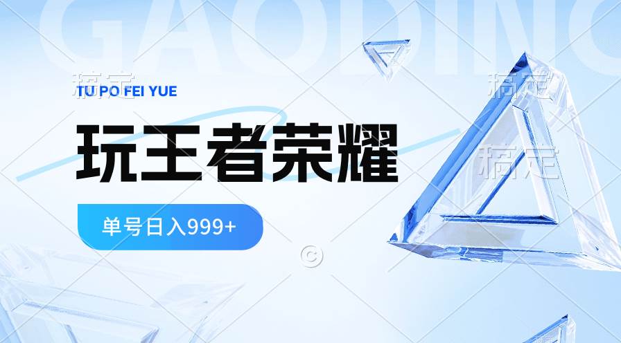2024蓝海项目.打王者荣耀赚米，一个账号单日收入999+，福利项目-项目网资源站