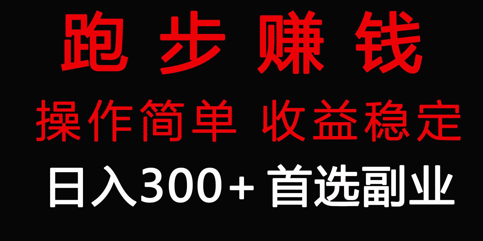 跑步健身日入300+零成本的副业，跑步健身两不误-项目网资源站