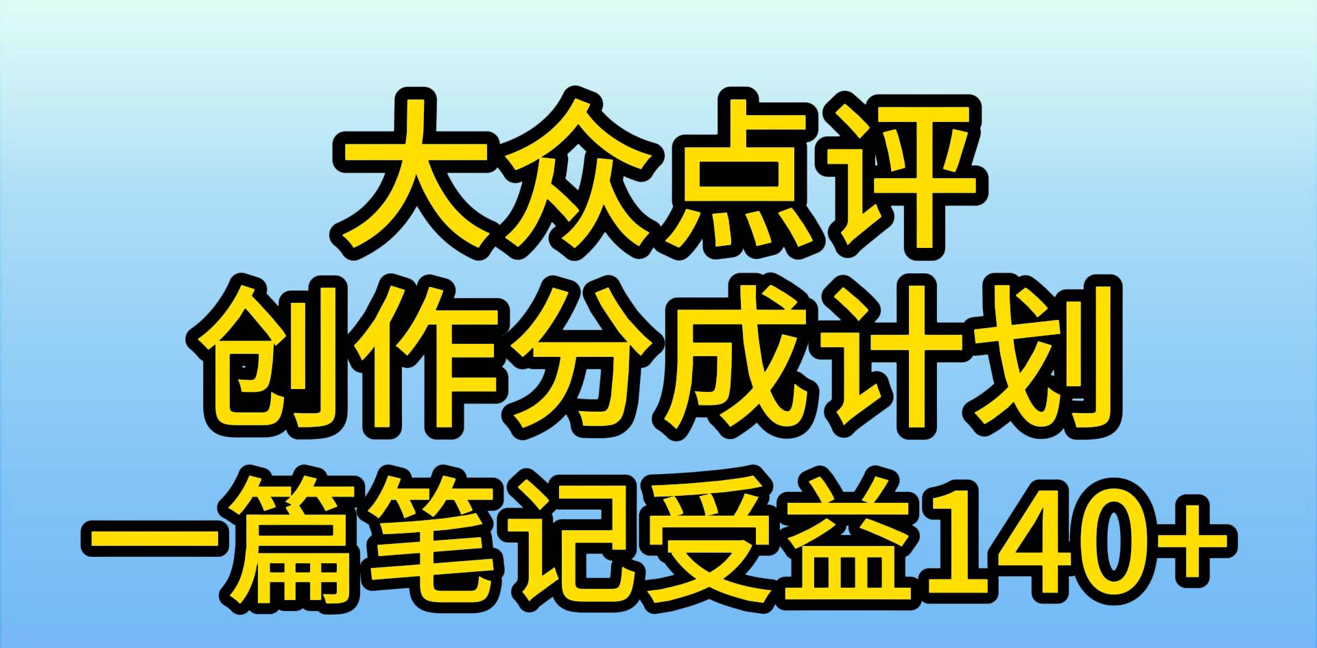 大众点评创作分成，一篇笔记收益140+，新风口第一波，作品制作简单，小…-项目网资源站