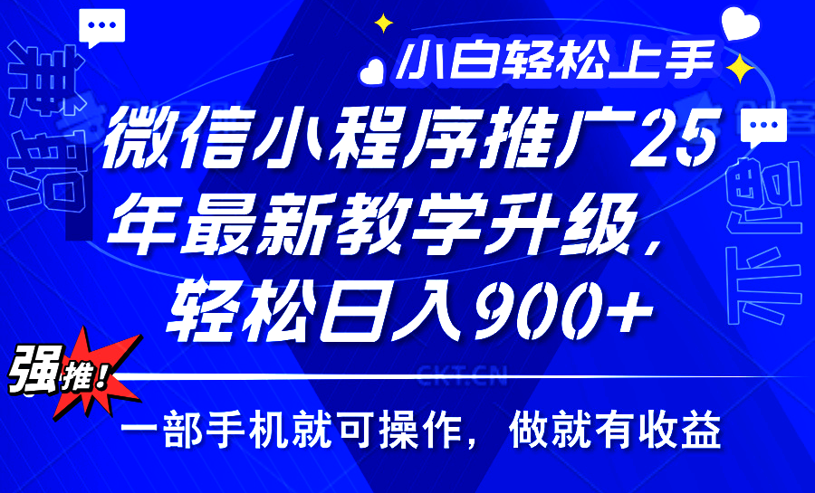 25年微信小程序推广，最新玩法，保底日入900+，一部手机就可操作-项目网资源站