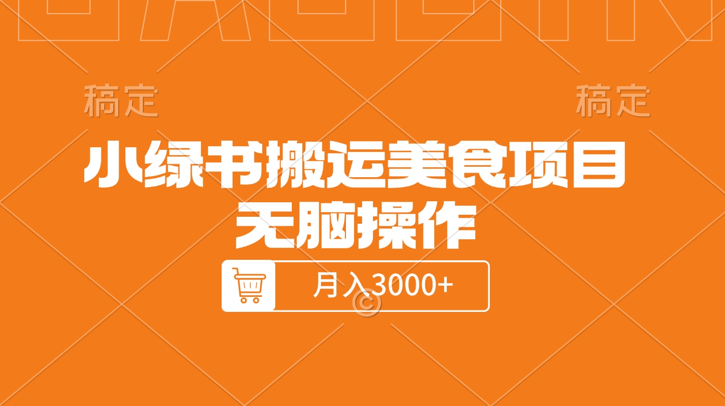 小绿书搬运美食项目，无脑操作，月入3000+的项目-项目网资源站