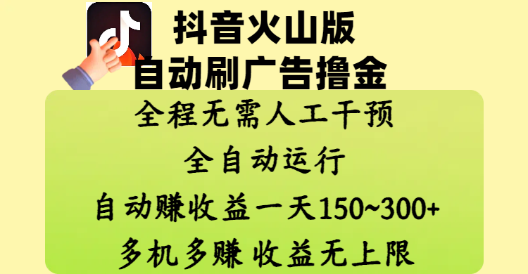 抖音火山版自动刷广告撸金 ，全程脱离人工自动运行，自动赚收益，一天150~300，多机多赚，收益无上限-项目网资源站