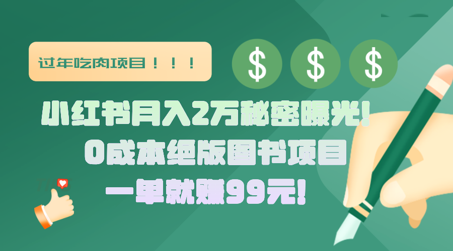 小红书月入2万秘密曝光！绝版图书项目，一单就赚99元！-项目网资源站