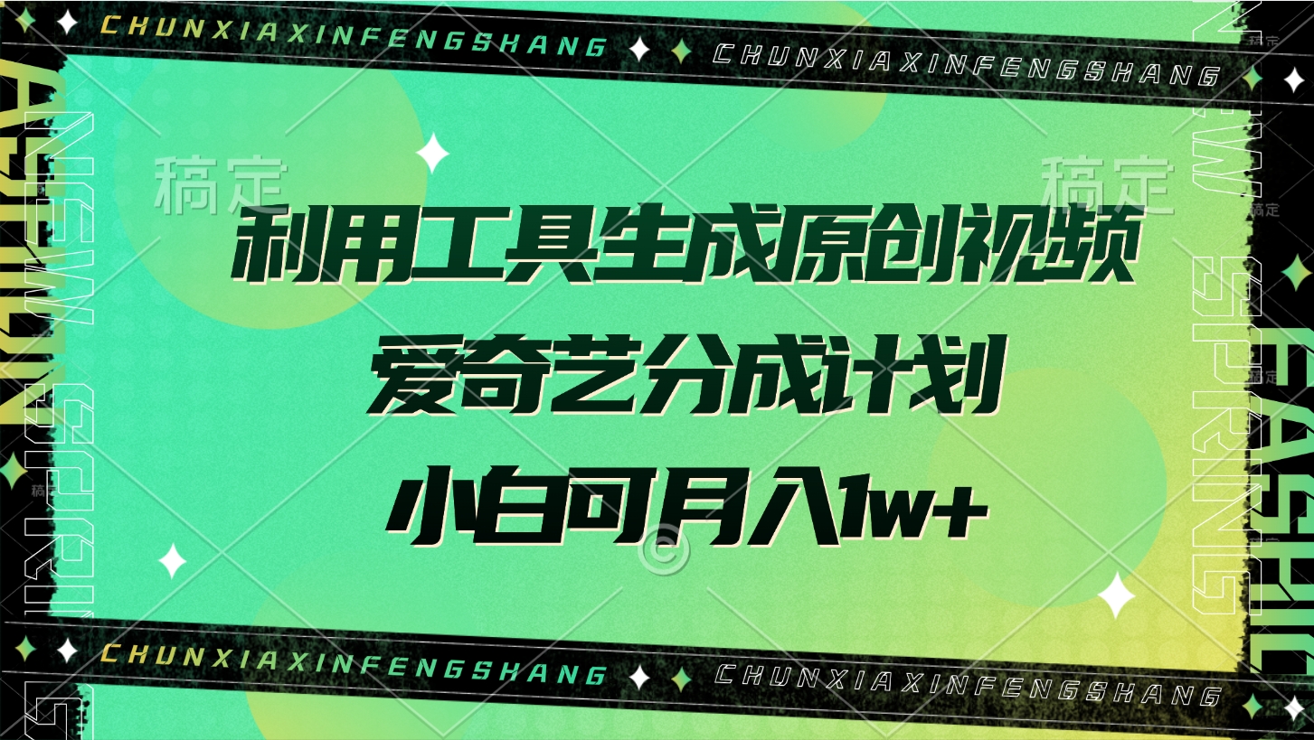 利用工具生成原创视频，爱奇艺分成计划，小白可月入1w+-项目网资源站
