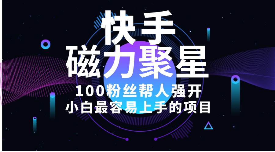 小白最容易上手的项目！售卖磁力聚星开通码，一单20，一天十几单，轻松…-项目网资源站