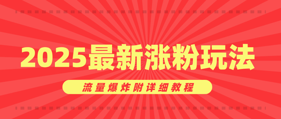 美女账号涨粉秘诀，2025最新涨粉玩法，流量爆炸附详细教程-项目网资源站