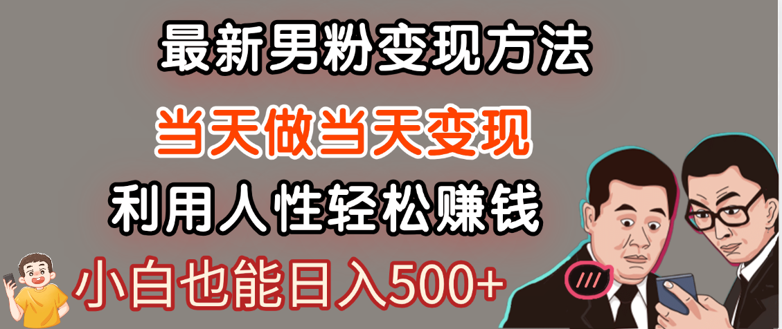 【暴利项目】最新男粉变现方法，7天收入1W+，永不凋谢的网创项目，当天做当天变现！-项目网资源站