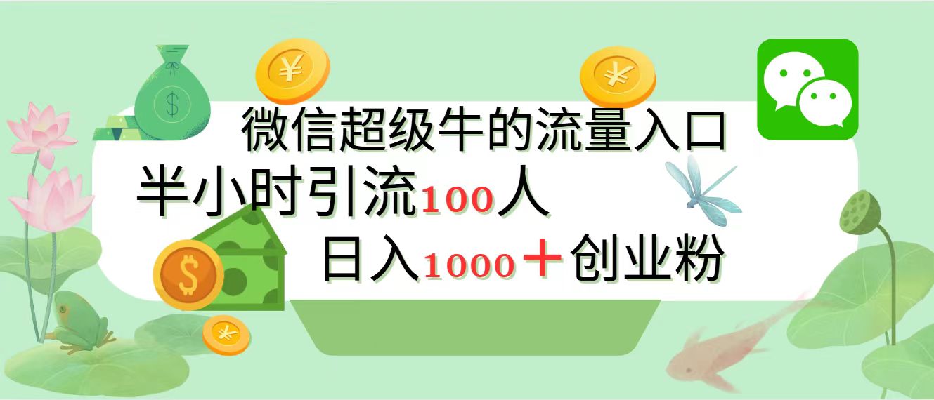 新的引流变现阵地，微信超级牛的流量入口，半小时引流100人，日入1000+创业粉-项目网资源站