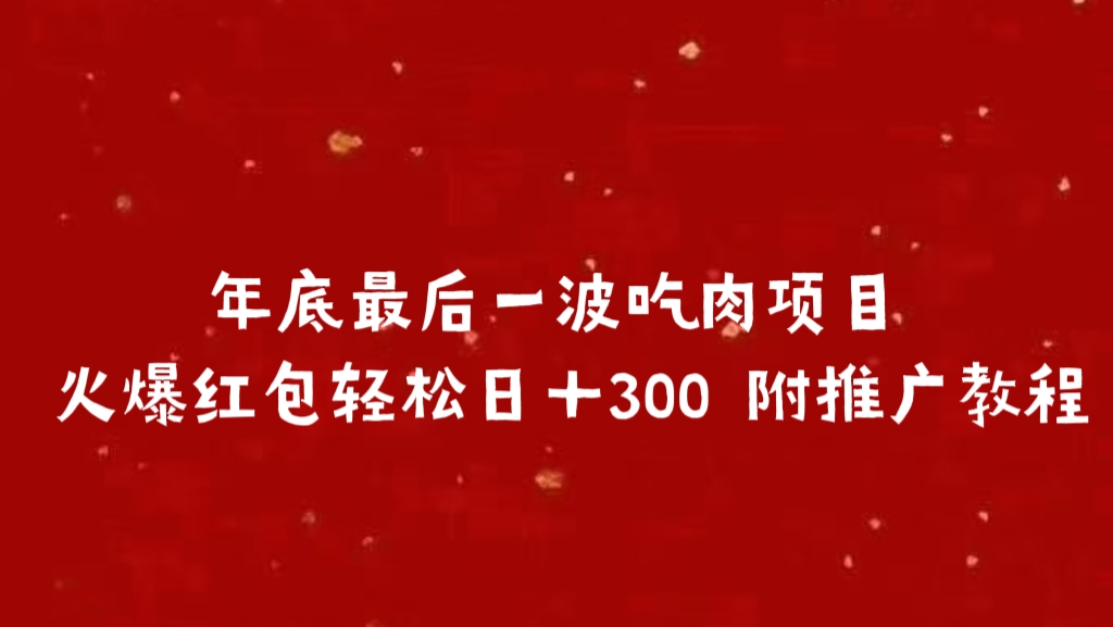 年底最后一波吃肉项目 火爆红包轻松日＋300 附推广教程-项目网资源站