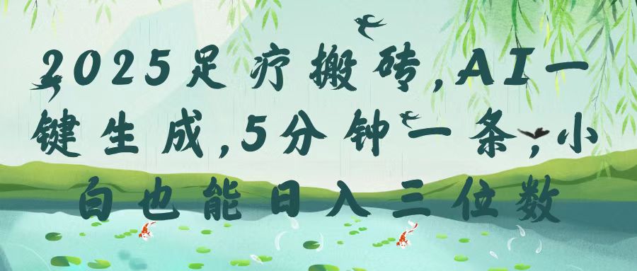 2025足疗搬砖，Ai一键生成，5分钟一条，小白也能日入三位数-项目网资源站